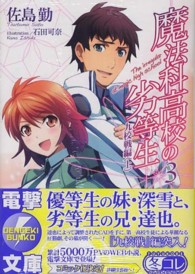 魔法科高校の劣等生 〈３〉 九校戦編 上 電撃文庫