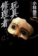 玩具修理者