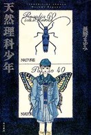 天然理科少年