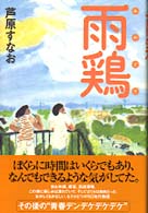 雨鶏