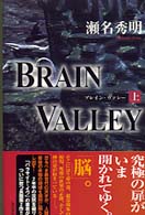 Ｂｒａｉｎ　ｖａｌｌｅｙ 〈上〉