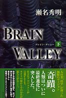 ＢＲＡＩＮ　ＶＡＬＬＥＹ〈下〉