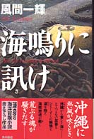 海鳴りに訊け