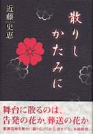 散りしかたみに 書き下ろし新本格ミステリー