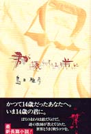 Ｋａｄｏｋａｗａ新文芸<br> 君が壊れてしまう前に