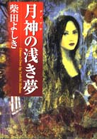 月神（ダイアナ）の浅き夢