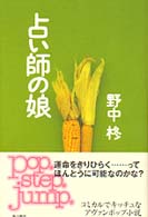 Ｋａｄｏｋａｗａ新文芸<br> 占い師の娘