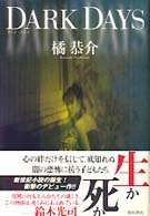 ダーク・デイズ