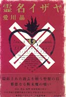 【SALE／10%OFF 霊名イザヤ / 紀伊國屋書店ウェブストア - 晶【著】 愛川 その他