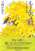 をんな紋―はしりぬける川