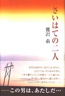 さいはての二人