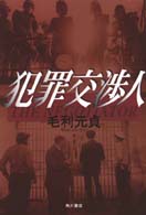 犯罪交渉人