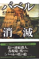 書き下ろし新本格ミステリー<br> バベル消滅