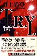 Ｔ．Ｒ．Ｙ．（トライ）
