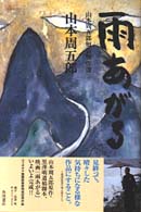 雨あがる―山本周五郎短篇傑作選
