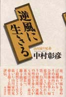 逆風に生きる - 山川家の兄弟