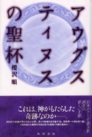 アウグスティヌスの聖杯