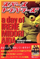 スペーストラベラーズ―ａ　ｄａｙ　ｏｆ　ＩＲＥＮＥ　ＭＩＤＯＲＩ　ＡＩＤＡ