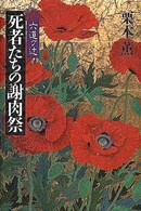 六道ケ辻　死者たちの謝肉祭