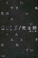 ＱＵＩＺ／完全版