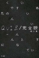 ＱＵＩＺ完全版