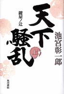 天下騒乱 〈上〉 - 鍵屋ノ辻
