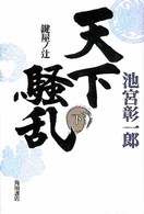 天下騒乱 〈下〉 - 鍵屋ノ辻