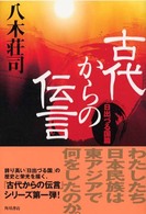 古代からの伝言―日出づる国篇