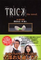 トリックｔｈｅ　ｎｏｖｅｌ