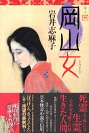 岡山女