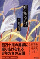 野蛮な詩（うた）