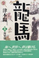 龍馬〈３〉海軍篇