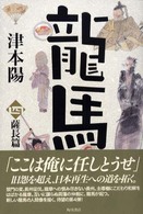 龍馬 〈４（薩長篇）〉