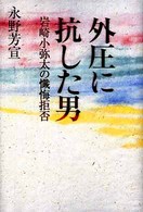 外圧に抗した男―岩崎小弥太の懺悔拒否