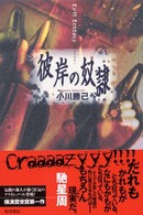 彼岸の奴隷