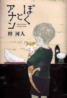 ぼくとアナン