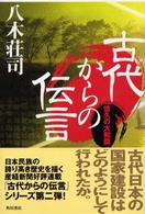 古代からの伝言 〈悠久の大和篇〉