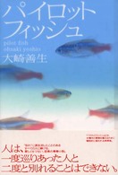 パイロットフィッシュ