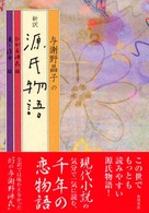 与謝野晶子の新訳源氏物語