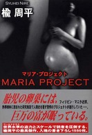 マリア・プロジェクト
