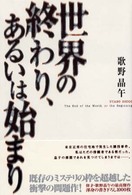 世界の終わり、あるいは始まり