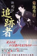 追跡者―幽剣抄