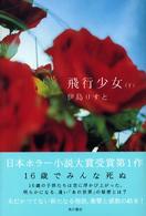 飛行少女〈下〉