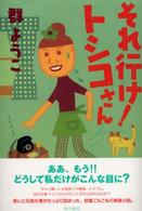 それ行け！トシコさん