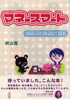 マネースマート - ほしいものが手に入る方法教えます