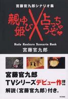 親ゆび姫／占っちゃうぞ―宮藤官九郎シナリオ集