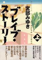 ブレイブ・ストーリー〈上〉