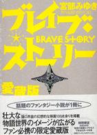 ブレイブ・ストーリー愛蔵版 （愛蔵版）