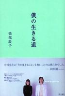 僕の生きる道