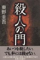 殺人の門 / 東野 圭吾【著】 - 紀伊國屋書店ウェブストア｜オンライン